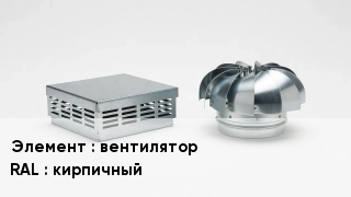 Кровельная вентиляция вентилятор RAL:кирпичный